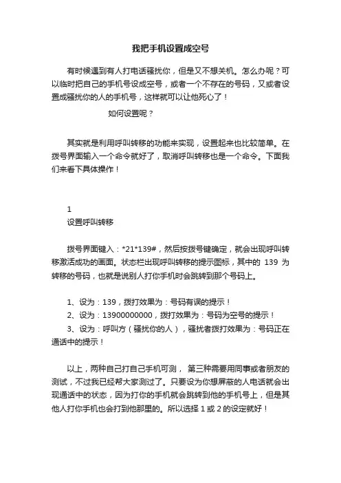 我把手机设置成空号