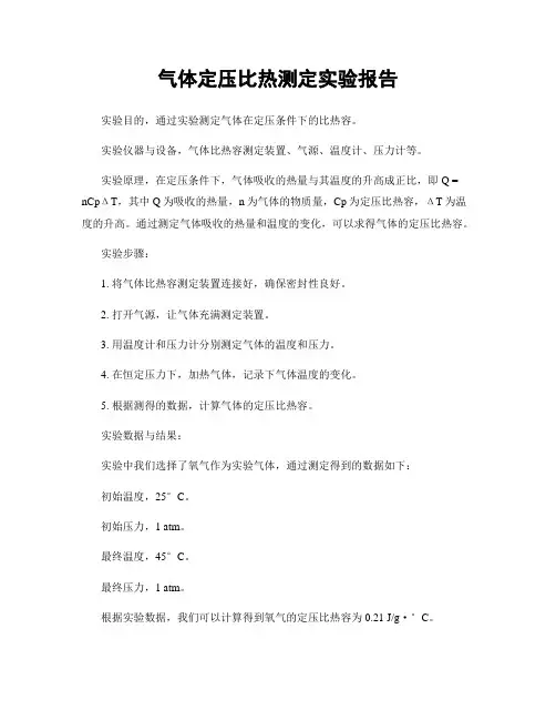 气体定压比热测定实验报告