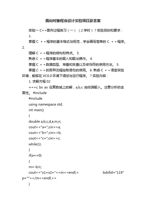 面向对象程序设计实验项目及答案