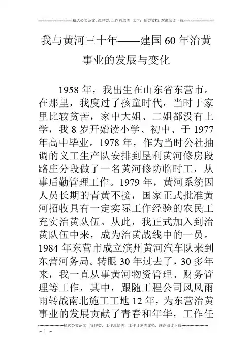 我与黄河三十年——建国60年治黄事业的发展与变化