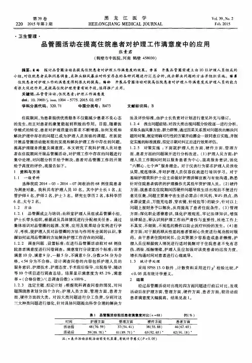 品管圈活动在提高住院患者对护理工作满意度中的应用