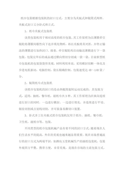 纸巾包装机有哪些封口方式