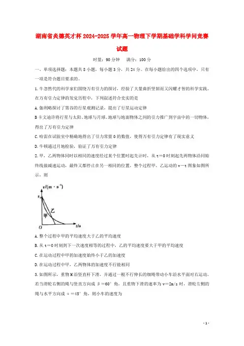 湖南省炎德英才杯2024_2025学年高一物理下学期基础学科知识竞赛试题