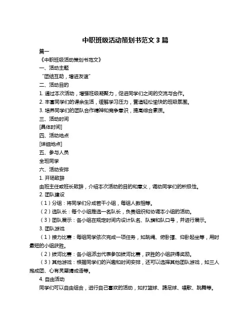 中职班级活动策划书范文3篇