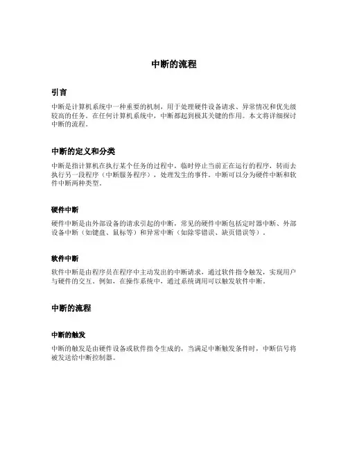 简述中断的流程