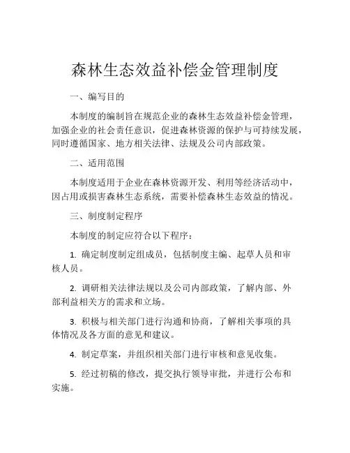 森林生态效益补偿金管理制度
