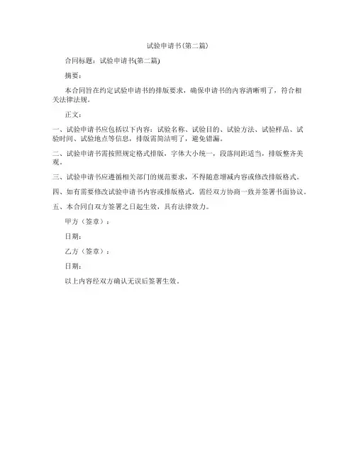 试验申请书_1合集三篇