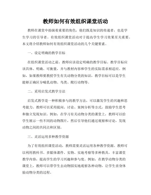 教师如何有效组织课堂活动