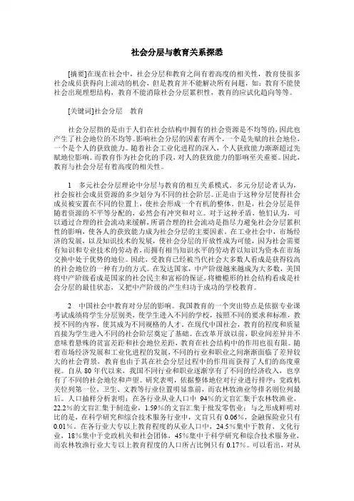 社会分层与教育关系探悉
