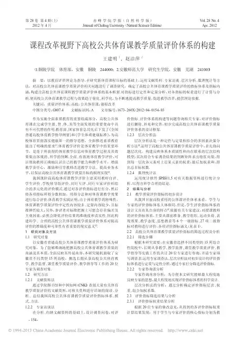课程改革视野下高校公共体育课教学质量评价体系的构建