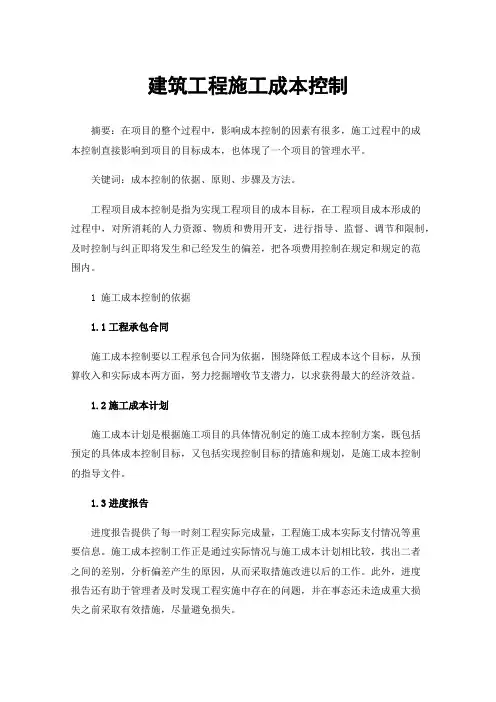 建筑工程施工成本控制