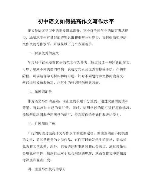 初中语文如何提高作文写作水平