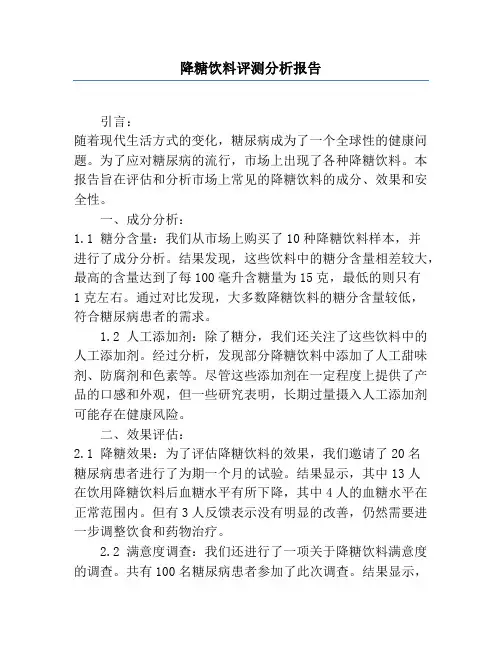 降糖饮料评测分析报告