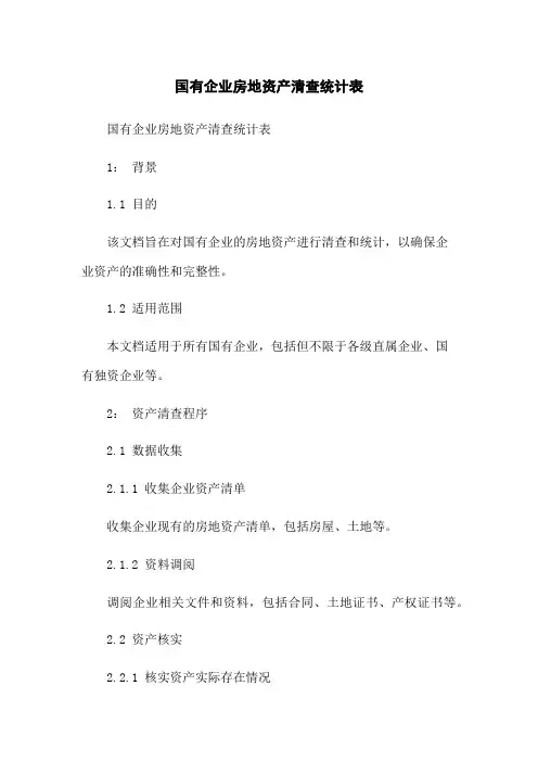 国有企业房地资产清查统计表