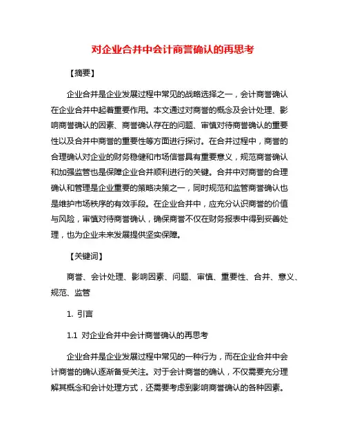 对企业合并中会计商誉确认的再思考