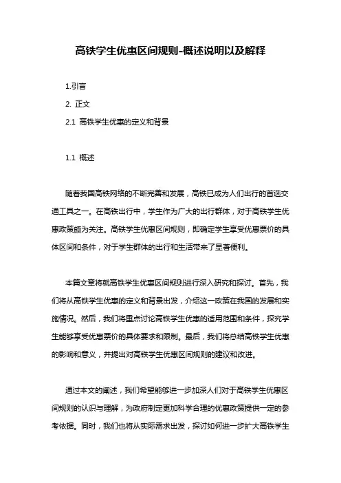 高铁学生优惠区间规则-概述说明以及解释