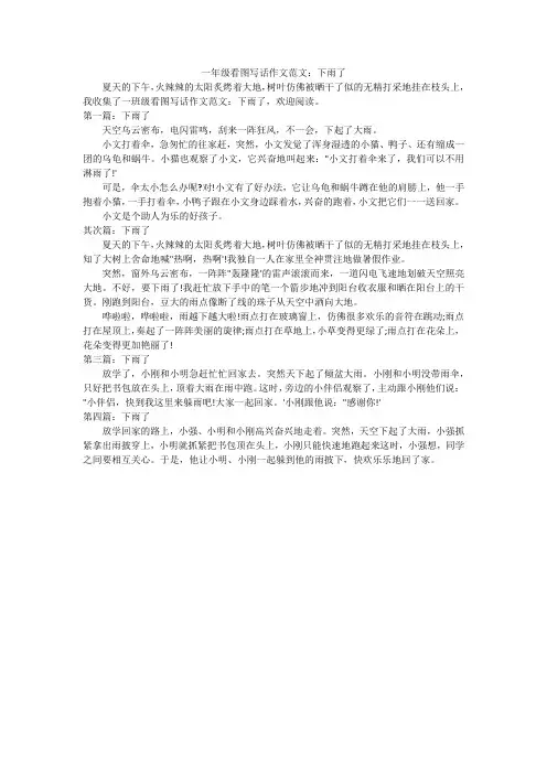 一年级看图写话作文范文：下雨了