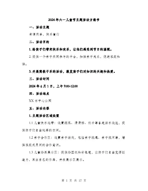 2024年六一儿童节主题活动方案书(五篇)