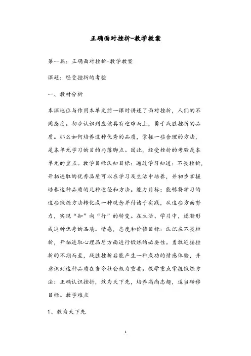 正确面对挫折-教学教案