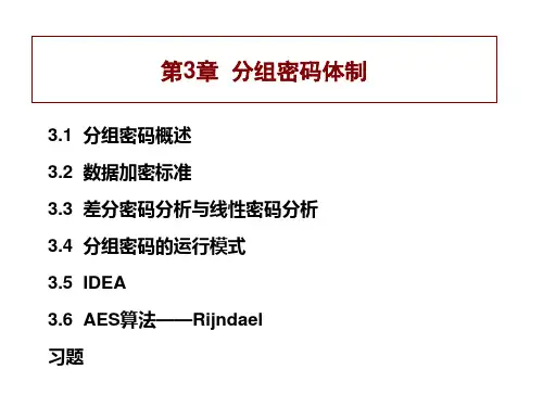 第3章-分组密码体制(new)