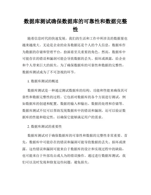 数据库测试确保数据库的可靠性和数据完整性