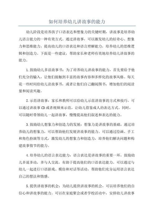 如何培养幼儿讲故事的能力