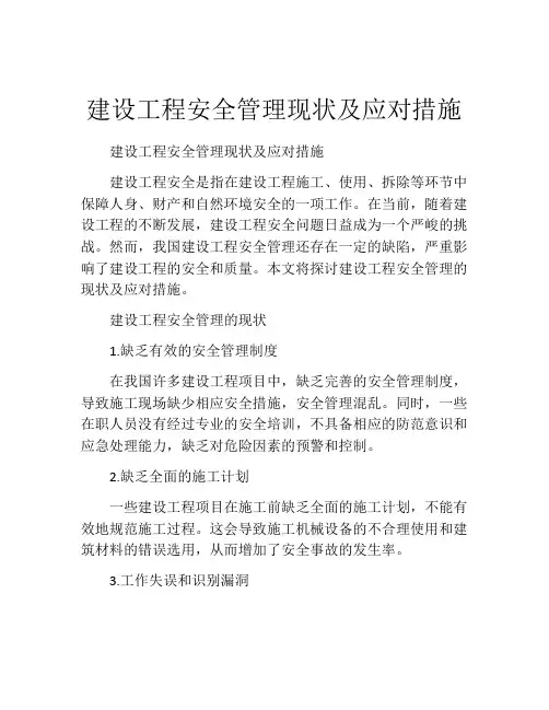 建设工程安全管理现状及应对措施