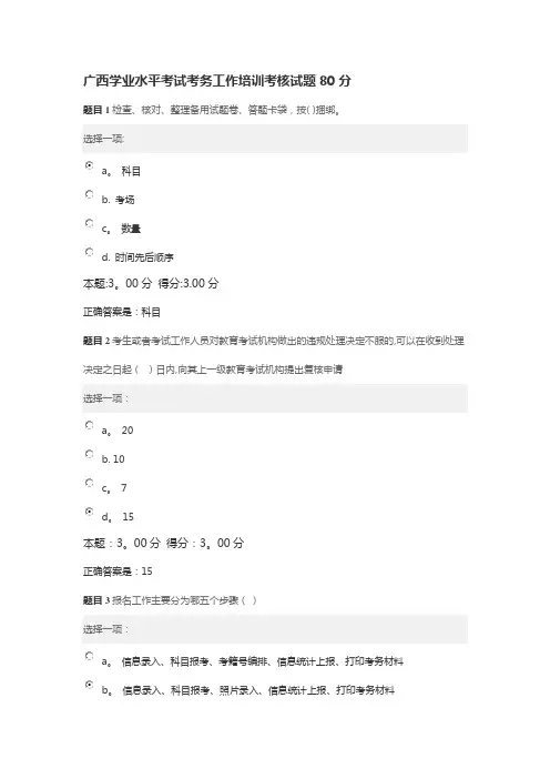 广西学业水平考试考务工作培训考核试题80分