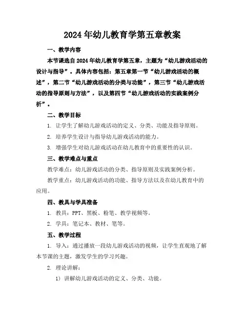 2024年幼儿教育学第五章教案