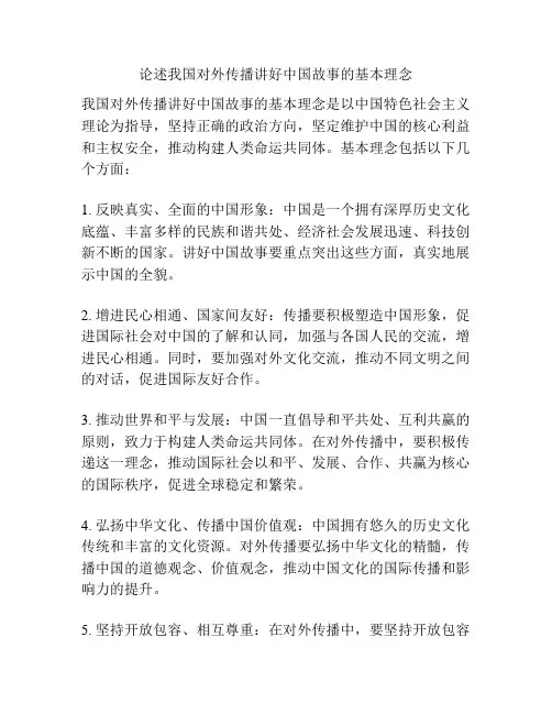 论述我国对外传播讲好中国故事的基本理念
