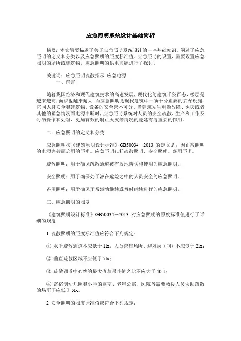 应急照明系统设计基础简析