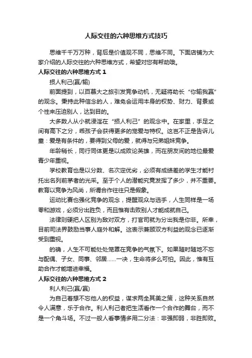 人际交往的六种思维方式技巧