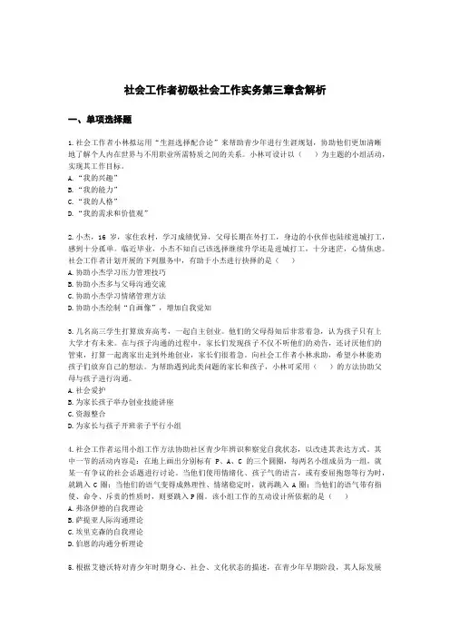社会工作者初级社会工作实务第三章含解析