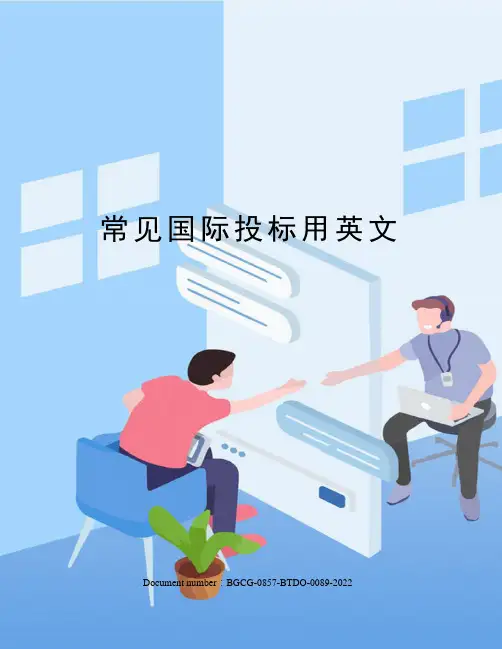常见国际投标用英文