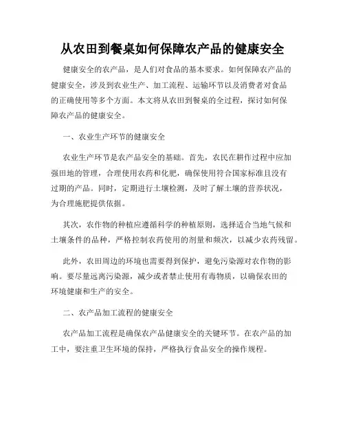从农田到餐桌如何保障农产品的健康安全