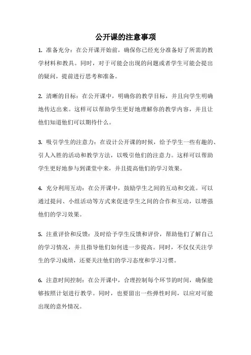 公开课的注意事项