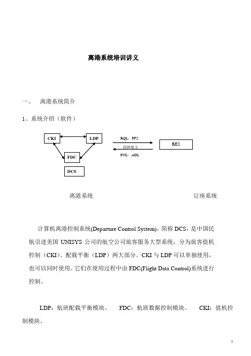 离港系统培训讲义(1)