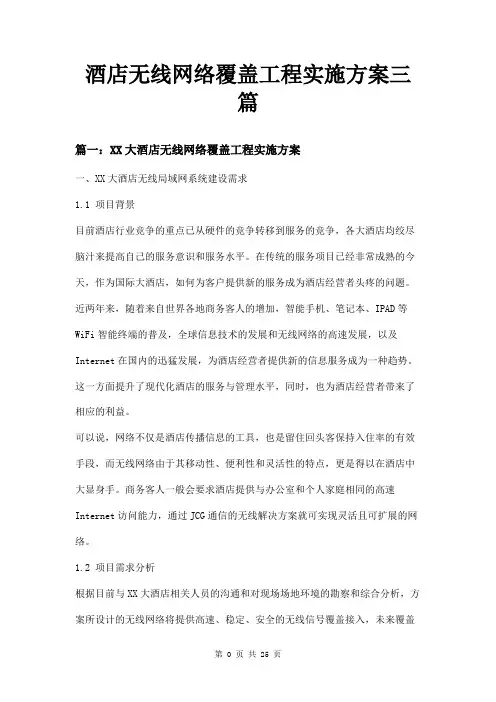 酒店无线网络覆盖工程实施方案三篇