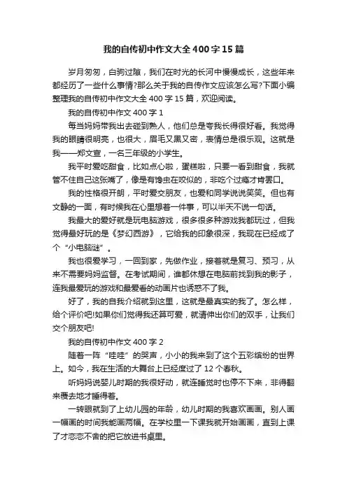 我的自传初中作文大全400字15篇