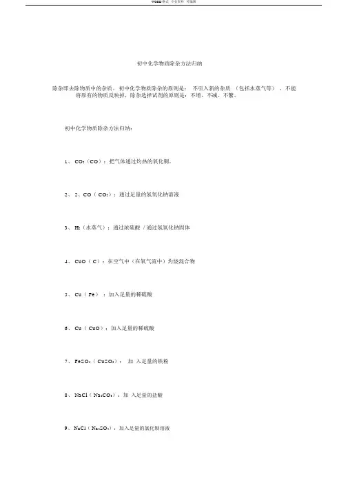 初中化学物质除杂方法归纳
