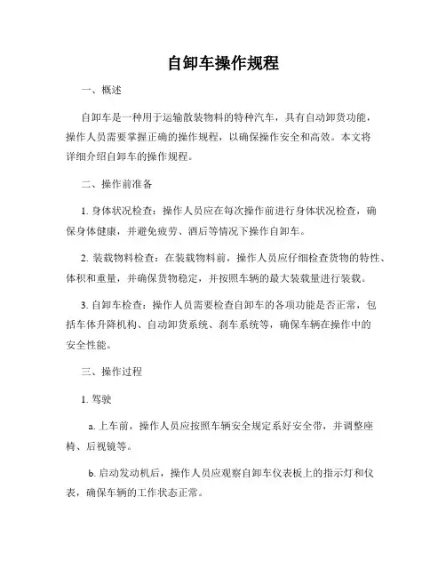 自卸车操作规程