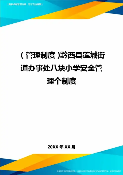 【管理制度)黔西县莲城街道办事处八块小学安全管理个制度