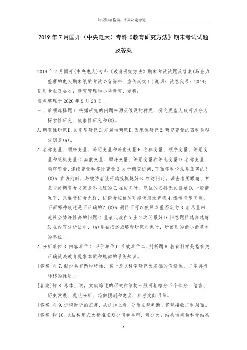 2019年7月国开(中央电大)专科《教育研究方法》期末考试试题及答案