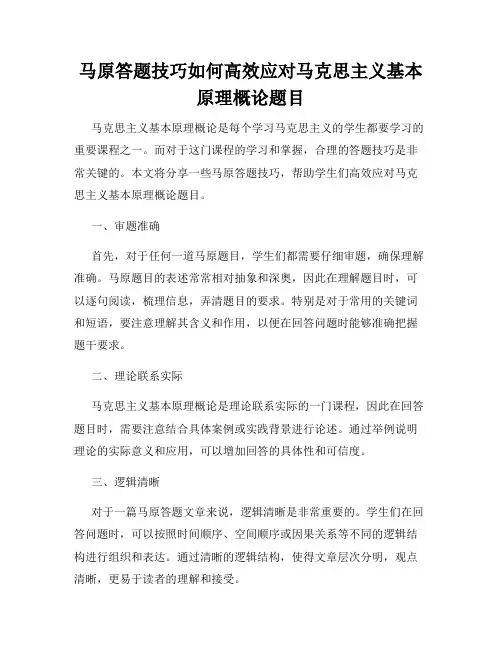 马原答题技巧如何高效应对马克思主义基本原理概论题目