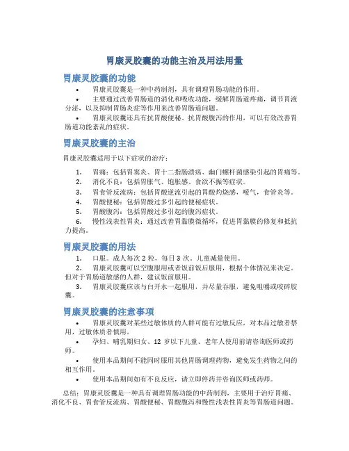 胃康灵胶囊的功能主治及用法用量