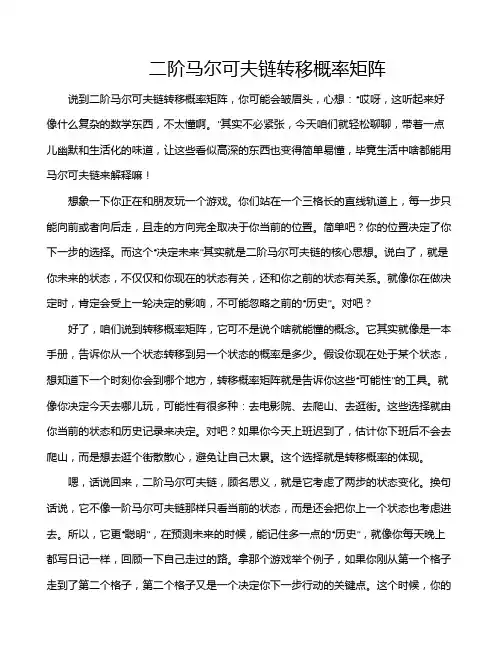 二阶马尔可夫链转移概率矩阵