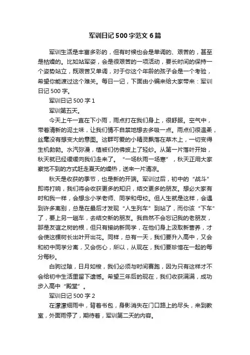 军训日记500字范文6篇