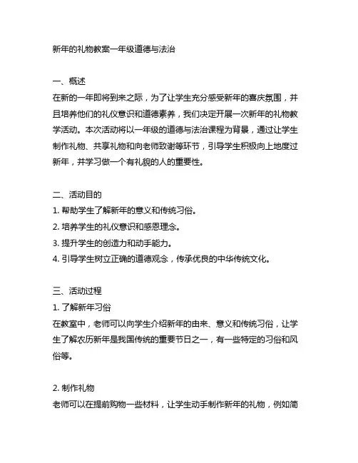 新年的礼物教案一年级道德与法治