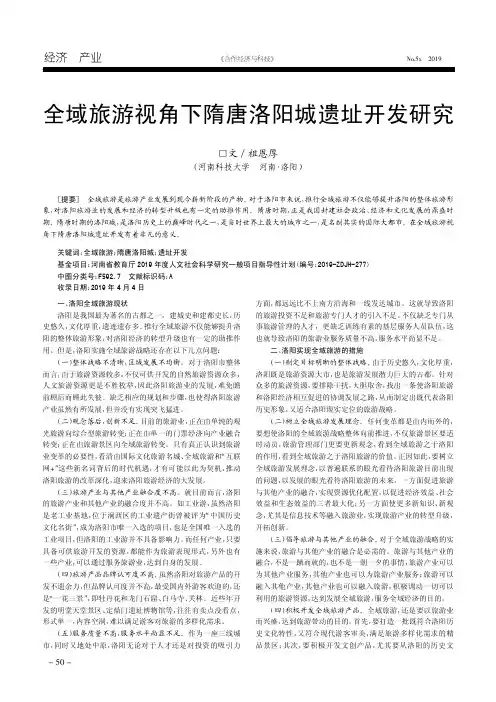全域旅游视角下隋唐洛阳城遗址开发研究