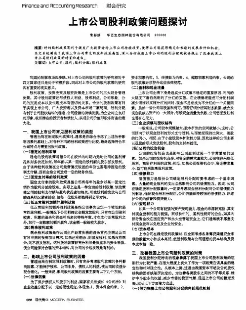 上市公司股利政策问题探讨